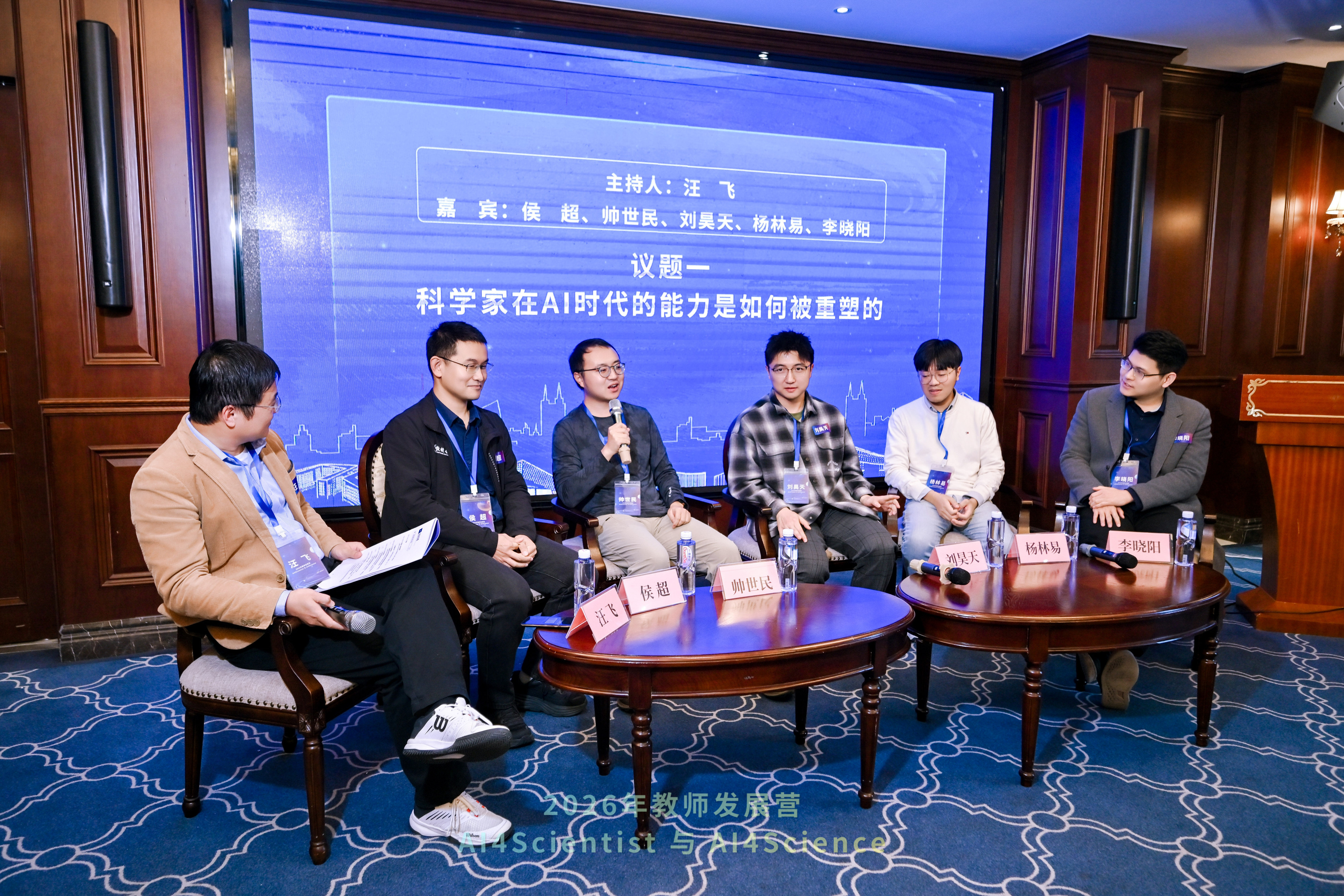 5. “AI4Scientist”专题论坛.JPG